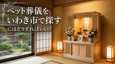 ペット葬儀をいわき市で探すにはどうすればいい？