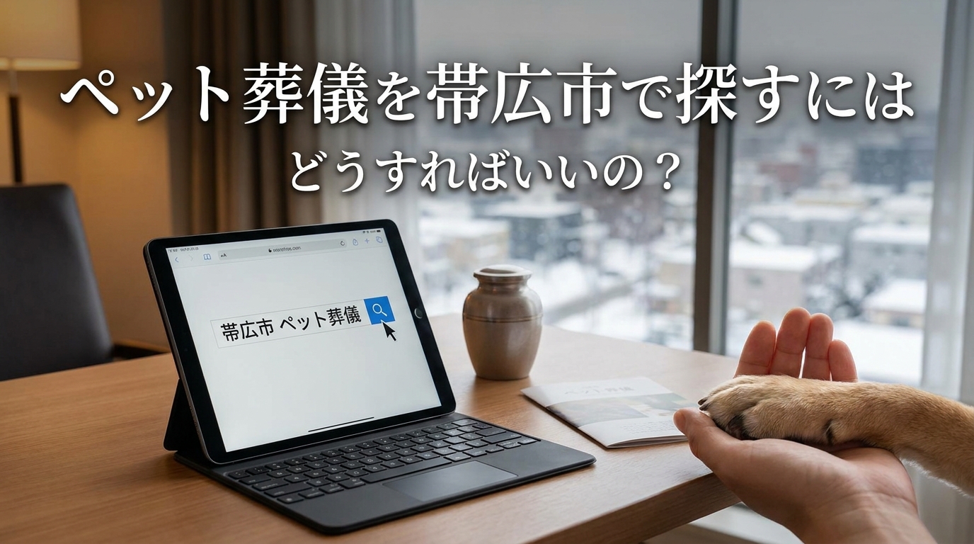 ペット葬儀を帯広市で探すにはどうすればいいの?