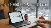 ペット葬儀を帯広市で探すにはどうすればいいの？