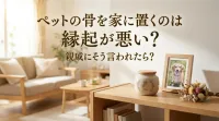 ペットの骨を家に置くのは縁起が悪い？親戚にそう言われたら？