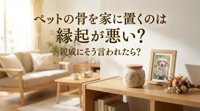 ペットの骨を家に置くのは縁起が悪い？親戚にそう言われたら？