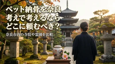 ペット納骨を奈良で考えるならどこに頼むべき？