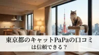 東京都のキャットPaPaの口コミは信頼できる？