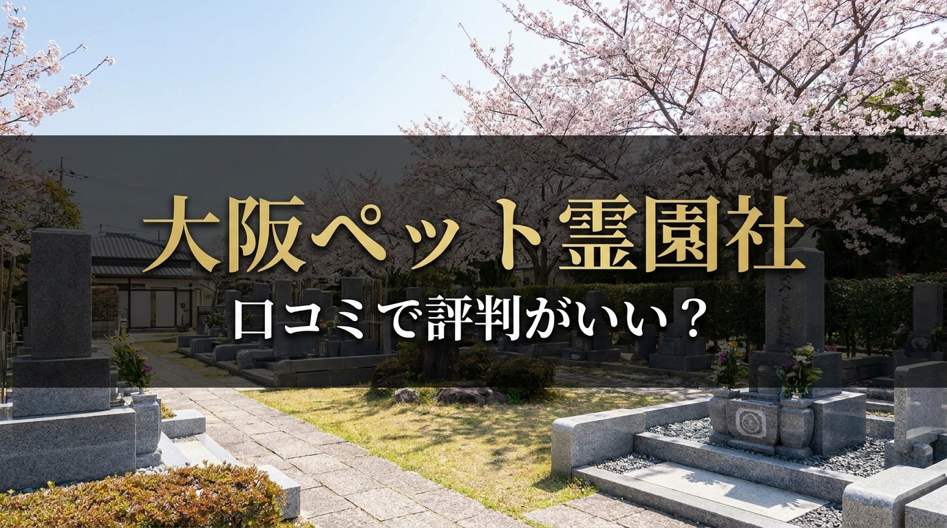 大阪府の大阪ペット霊園社は口コミで評判がいい？