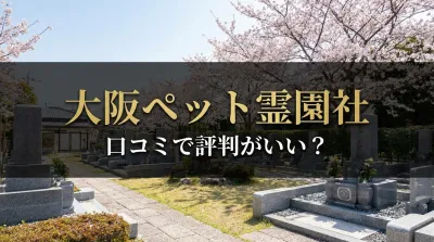 大阪府の大阪ペット霊園社は口コミで評判がいい？