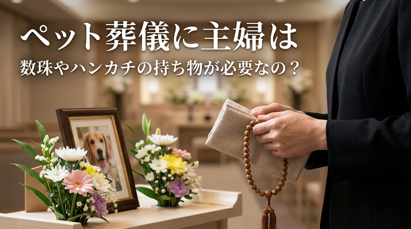 ペット葬儀に主婦は数珠やハンカチの持ち物が必要なの?