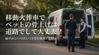 移動火葬車でペットの骨上げは道路でして大丈夫？恥ずかしいや目立つ不安を解消するには？