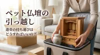 ペット仏壇の引っ越しで遺骨の持ち運びはどうすればいいの？