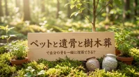 ペットと遺骨と樹木葬で自分の骨を一緒に埋葬できる？