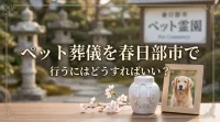 ペット葬儀を春日部市で行うにはどうすればいい？