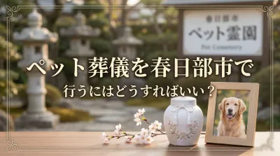 ペット葬儀を春日部市で行うにはどうすればいい？