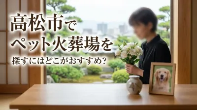 高松市でペット火葬場を探すにはどこがおすすめ？