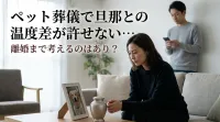 ペット葬儀で旦那との温度差が許せない…離婚まで考えるのはあり？