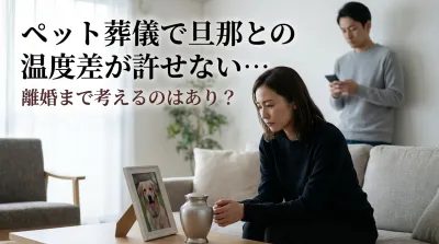 ペット葬儀で旦那との温度差が許せない…離婚まで考えるのはあり？