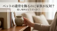 ペットの遺骨を飾るのに家族が反対？隠し場所はどうすべき？