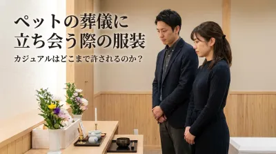 ペットの葬儀に立ち会う際の服装、カジュアルはどこまで許されるのか？