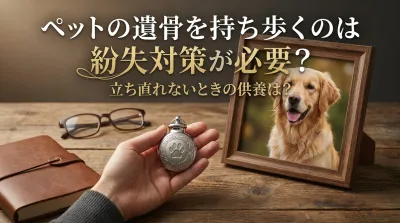 ペットの遺骨を持ち歩くのは紛失対策が必要？立ち直れないときの供養は？