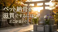 ペット納骨を滋賀でするにはどこが良い？