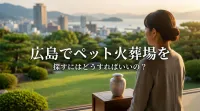 広島でペット火葬場を探すにはどうすればいいの？