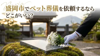 盛岡市でペット葬儀を依頼するならどこがいい？
