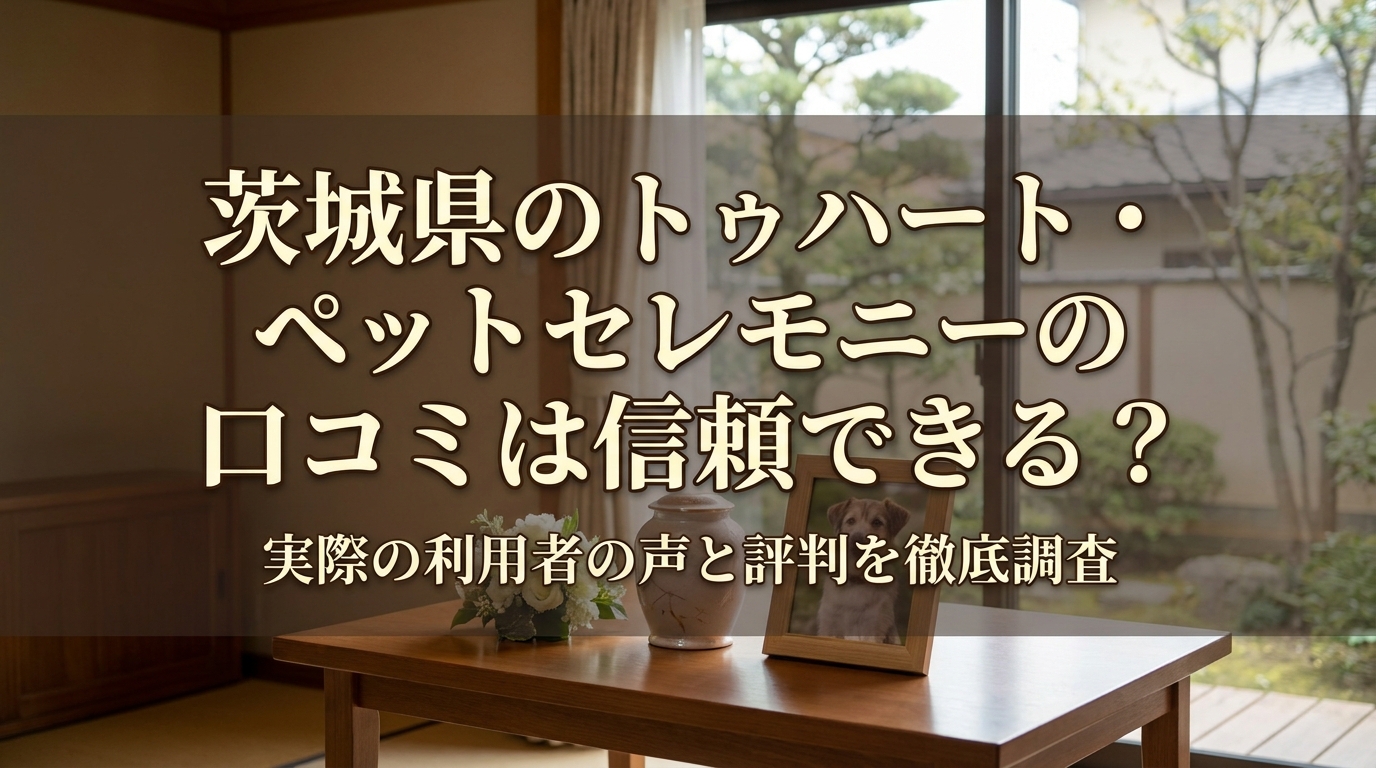 茨城県のトゥハート・ペットセレモニーの口コミは信頼できる?