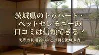 茨城県のトゥハート・ペットセレモニーの口コミは信頼できる？