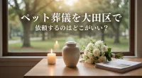 ペット葬儀を大田区で依頼するのはどこがいい？