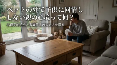 ペットの死で子供に同情しない親の心境って何？