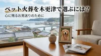 ペット火葬を木更津で選ぶには？