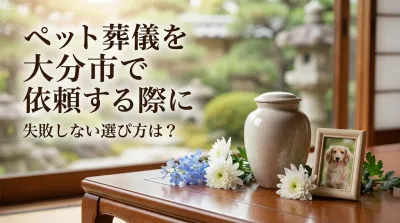 ペット葬儀を大分市で依頼する際に失敗しない選び方は？