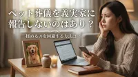 ペット葬儀を義実家に報告しないのはあり？揉めるのを回避する方法は？