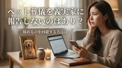 ペット葬儀を義実家に報告しないのはあり？揉めるのを回避する方法は？